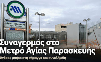 Άνδρας εισήλθε στις γραμμές του Μετρό στην Αγία Παρασκευή – Συνελήφθη μέσα στη σήραγγα