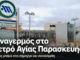 Άνδρας εισήλθε στις γραμμές του Μετρό στην Αγία Παρασκευή – Συνελήφθη μέσα στη σήραγγα