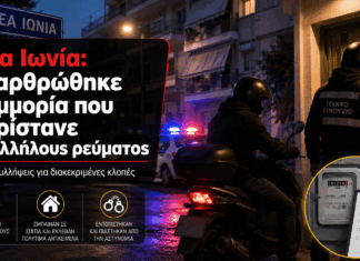 Νέα Ιωνία: Εξαρθρώθηκε συμμορία που παρίστανε υπαλλήλους ρεύματος