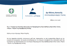 Στους 12 Δήμους της Αττικής για το πιλοτικό πρόγραμμα Υγείας «Πόρτα – Πόρτα» ο Δήμος Λυκόβρυσης – Πεύκης