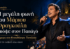 Η μεγάλη φωνή του Μάριου Φραγκούλη απόψε στον Παπάγο