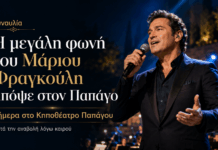 Η μεγάλη φωνή του Μάριου Φραγκούλη απόψε στον Παπάγο