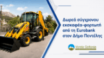 Δωρεά σύγχρονου εκσκαφέα-φορτωτή από τη Eurobank στον Δήμο Πεντέλης