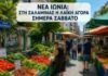 Νέα Ιωνία: Στη Σαλαμίνας η λαϊκή αγορά σήμερα Σάββατο Νέα Ιωνία: Στη Σαλαμίνας η λαϊκή αγορά σήμερα Σάββατο