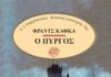 Ο Πύργος Φραντς Κάφκα