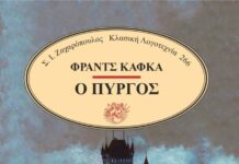 Ο Πύργος Φραντς Κάφκα