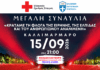 Ελληνικός Ερυθρός Σταυρός και η Ελληνική Ολυμπιακή Επιτροπή διοργανώνουν μεγάλη συναυλία στο Καλλιμάρμαρο