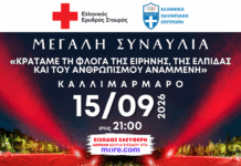 Ελληνικός Ερυθρός Σταυρός και η Ελληνική Ολυμπιακή Επιτροπή διοργανώνουν μεγάλη συναυλία στο Καλλιμάρμαρο