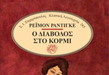 Ο Διάβολος στο Κορμί – Ρεϊμόν Ραντιγκέ