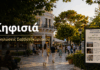 Κηφισιά: Τι ισχύει για τις δημοτικές εκδηλώσεις το Σαββατοκύριακο 8-9 Αυγούστου