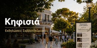 Κηφισιά: Τι ισχύει για τις δημοτικές εκδηλώσεις το Σαββατοκύριακο 8-9 Αυγούστου
