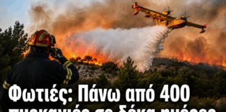 Φωτιές: Πάνω από 400 πυρκαγιές σε δέκα ημέρες