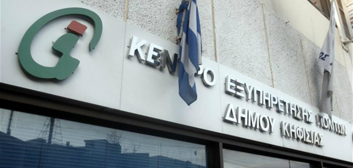Κηφισιά: Κλειστά σήμερα τα ΚΕΠ – Πώς λειτουργούν όλο τον Αύγουστο