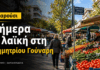 Μαρούσι: Σήμερα η λαϊκή στη Δημητρίου Γούναρη