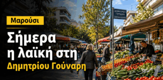 Μαρούσι: Σήμερα η λαϊκή στη Δημητρίου Γούναρη