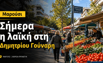 Μαρούσι: Σήμερα η λαϊκή στη Δημητρίου Γούναρη