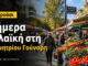 Μαρούσι: Σήμερα η λαϊκή στη Δημητρίου Γούναρη