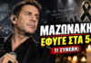 ΓΙΩΡΓΟΣ ΜΑΖΩΝΑΚΗΣ: Ο ΞΑΦΝΙΚΟΣ ΘΑΝΑΤΟΣ, ΤΑ ΕΡΩΤΗΜΑΤΑ ΚΑΙ Η ΖΩΗ ΕΝΟΣ ΚΑΛΛΙΤΕΧΝΗ ΠΟΥ ΔΕΝ ΧΩΡΕΣΕ ΠΟΤΕ ΣΕ ΚΑΛΟΥΠΙΑ