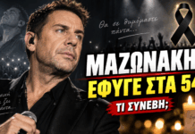 ΓΙΩΡΓΟΣ ΜΑΖΩΝΑΚΗΣ: Ο ΞΑΦΝΙΚΟΣ ΘΑΝΑΤΟΣ, ΤΑ ΕΡΩΤΗΜΑΤΑ ΚΑΙ Η ΖΩΗ ΕΝΟΣ ΚΑΛΛΙΤΕΧΝΗ ΠΟΥ ΔΕΝ ΧΩΡΕΣΕ ΠΟΤΕ ΣΕ ΚΑΛΟΥΠΙΑ