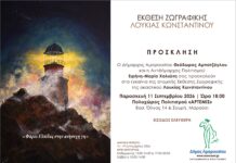 Έκθεση ζωγραφικής Λουκίας Κωνσταντίνου:«Φάροι Ελπίδας στην ανήσυχη γη»