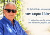 Έφυγε ο δικός μας κ. Γιάννης