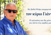 Έφυγε ο δικός μας κ. Γιάννης