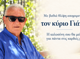 Έφυγε ο δικός μας κ. Γιάννης