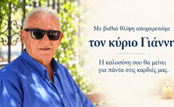 Έφυγε ο δικός μας κ. Γιάννης
