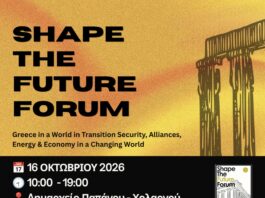 Shape the Future Forum 2026 στον Χολαργό: Η θέση της Ελλάδας σε έναν κόσμο που αλλάζει