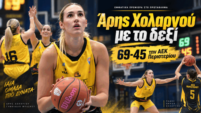 Εμβληματική πρεμιέρα του Άρη Χολαργού